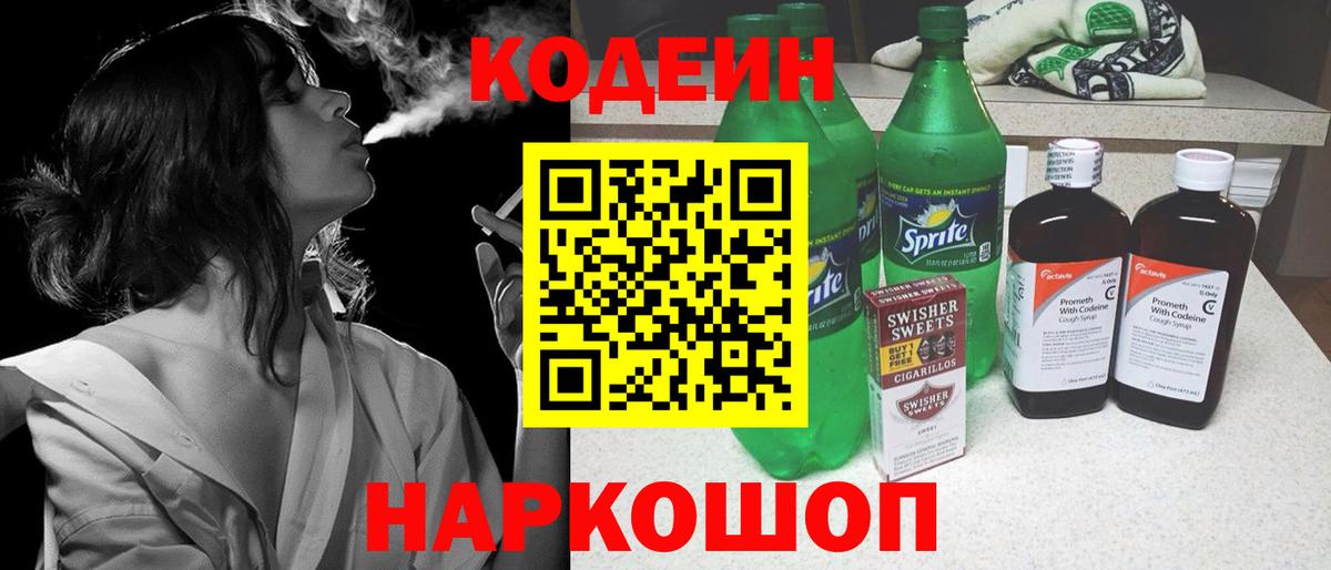 Codein напиток Lean (лин) Домодедово