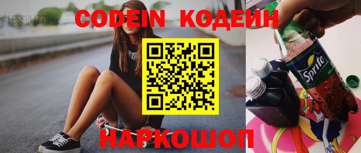 Кодеин Purple Drank  Вход с VPN  Домодедово 